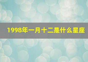 1998年一月十二是什么星座