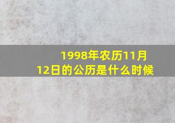 1998年农历11月12日的公历是什么时候