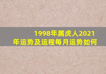 1998年属虎人2021年运势及运程每月运势如何