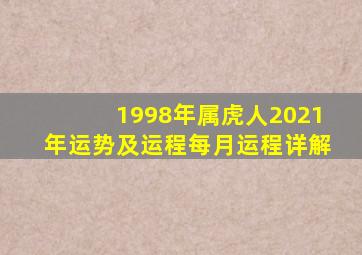 1998年属虎人2021年运势及运程每月运程详解