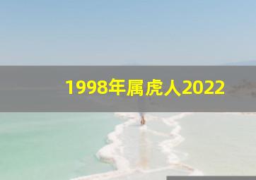 1998年属虎人2022