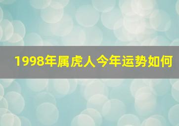 1998年属虎人今年运势如何