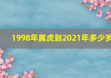 1998年属虎到2021年多少岁