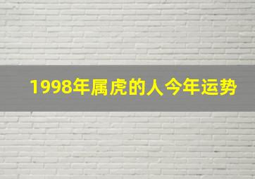 1998年属虎的人今年运势