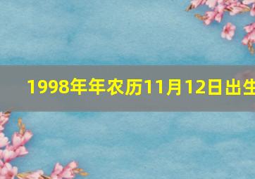 1998年年农历11月12日出生