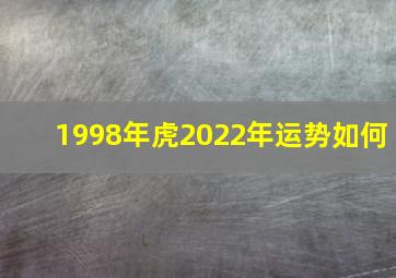 1998年虎2022年运势如何