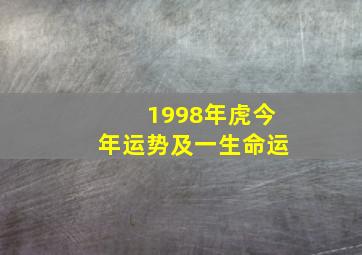 1998年虎今年运势及一生命运