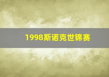 1998斯诺克世锦赛