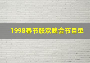 1998春节联欢晚会节目单