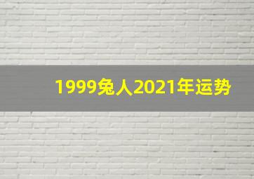 1999兔人2021年运势