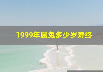 1999年属兔多少岁寿终