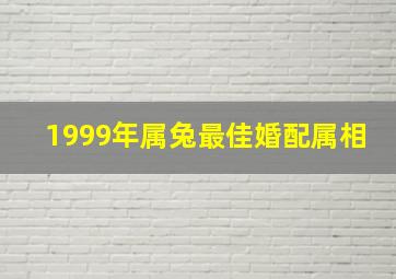 1999年属兔最佳婚配属相