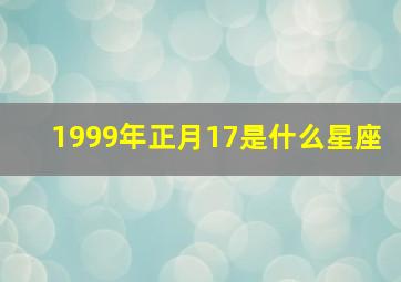 1999年正月17是什么星座