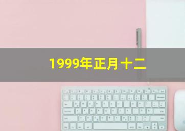 1999年正月十二