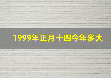 1999年正月十四今年多大