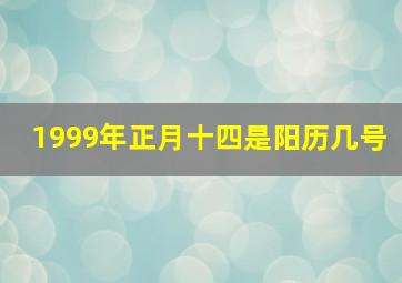 1999年正月十四是阳历几号