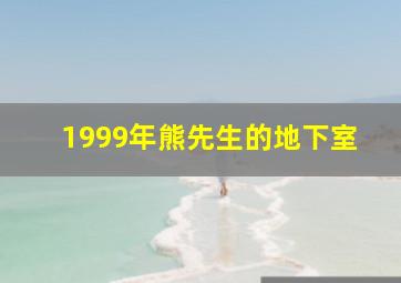 1999年熊先生的地下室