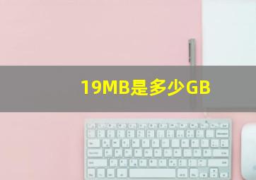 19MB是多少GB