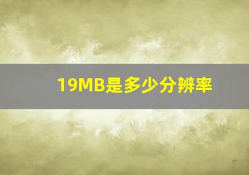 19MB是多少分辨率