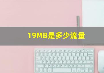 19MB是多少流量