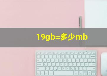 19gb=多少mb