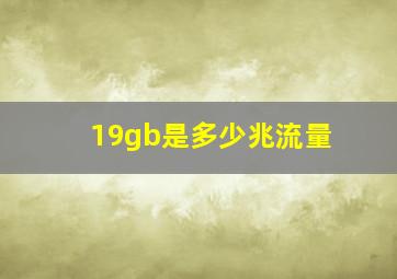 19gb是多少兆流量