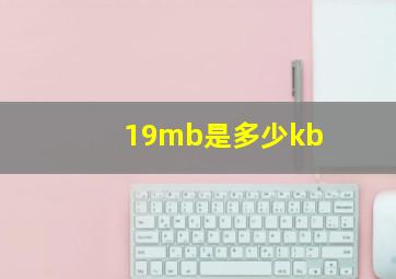 19mb是多少kb