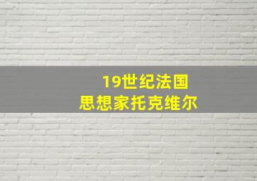 19世纪法国思想家托克维尔