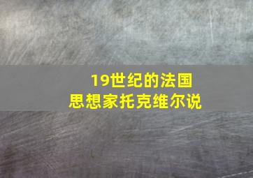 19世纪的法国思想家托克维尔说