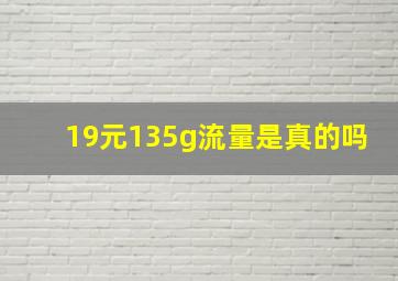 19元135g流量是真的吗