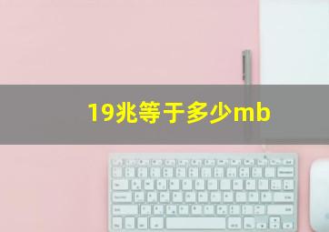 19兆等于多少mb