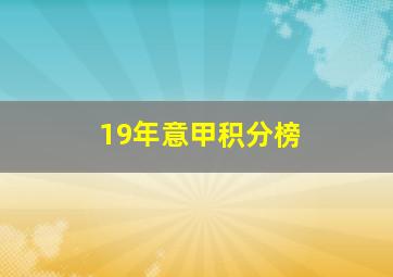 19年意甲积分榜