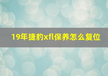 19年捷豹xfl保养怎么复位