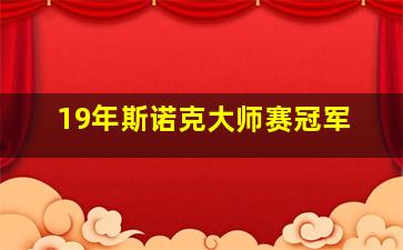 19年斯诺克大师赛冠军