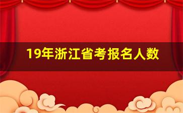 19年浙江省考报名人数