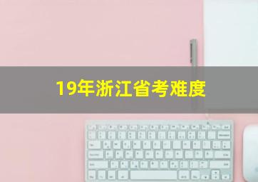 19年浙江省考难度