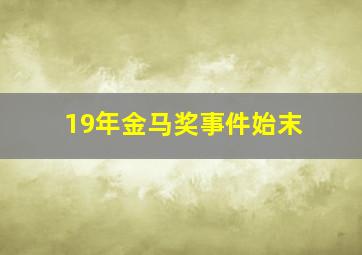 19年金马奖事件始末