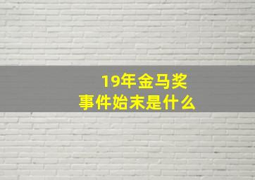 19年金马奖事件始末是什么