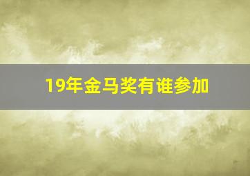 19年金马奖有谁参加