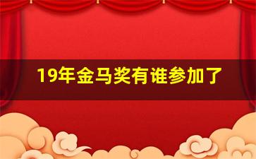 19年金马奖有谁参加了