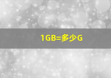 1GB=多少G