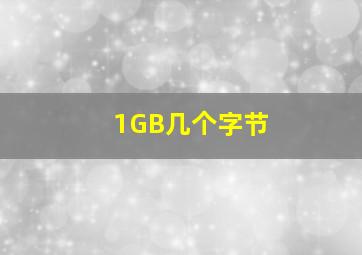 1GB几个字节