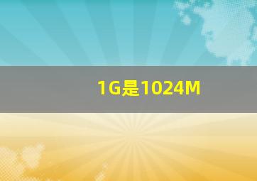 1G是1024M