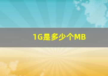 1G是多少个MB