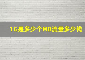 1G是多少个MB流量多少钱