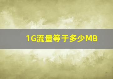 1G流量等于多少MB