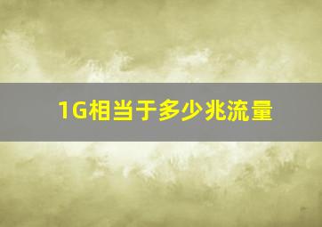 1G相当于多少兆流量