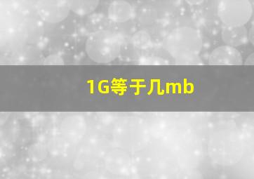 1G等于几mb