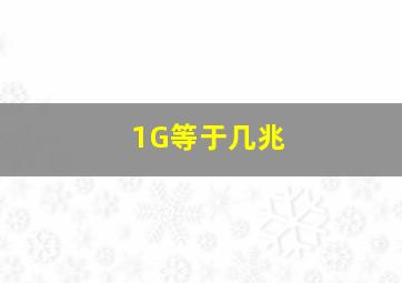 1G等于几兆