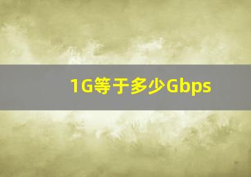 1G等于多少Gbps